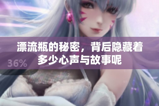 漂流瓶的秘密，背后隐藏着多少心声与故事呢