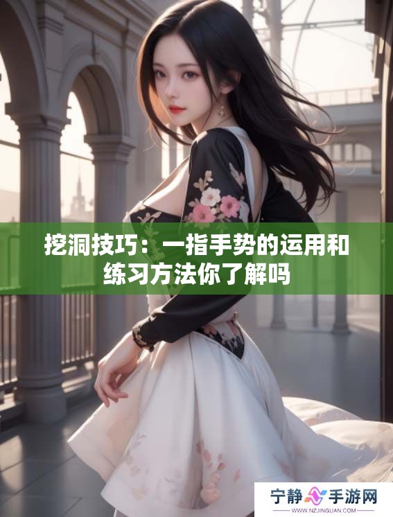挖洞技巧：一指手势的运用和练习方法你了解吗