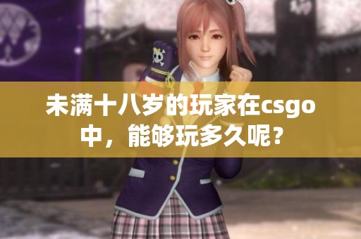 未满十八岁的玩家在csgo中，能够玩多久呢？