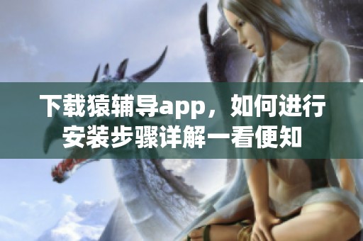 下载猿辅导app，如何进行安装步骤详解一看便知