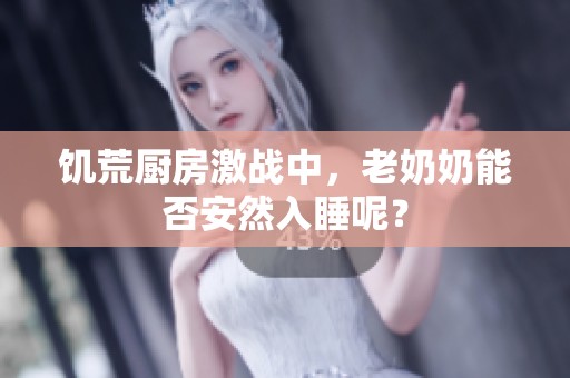 饥荒厨房激战中，老奶奶能否安然入睡呢？