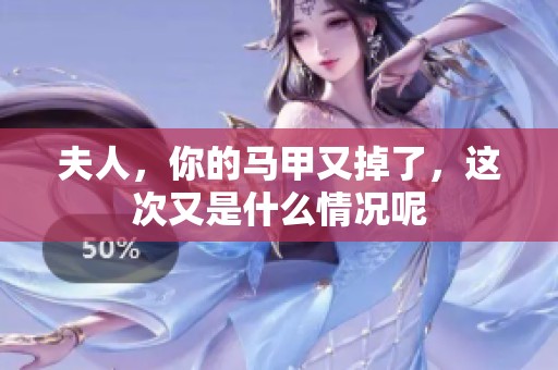 夫人，你的马甲又掉了，这次又是什么情况呢