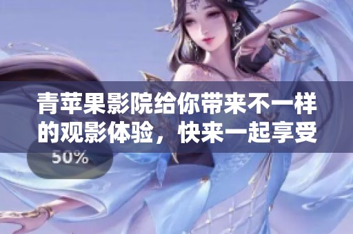 青苹果影院给你带来不一样的观影体验，快来一起享受精彩的影片吧