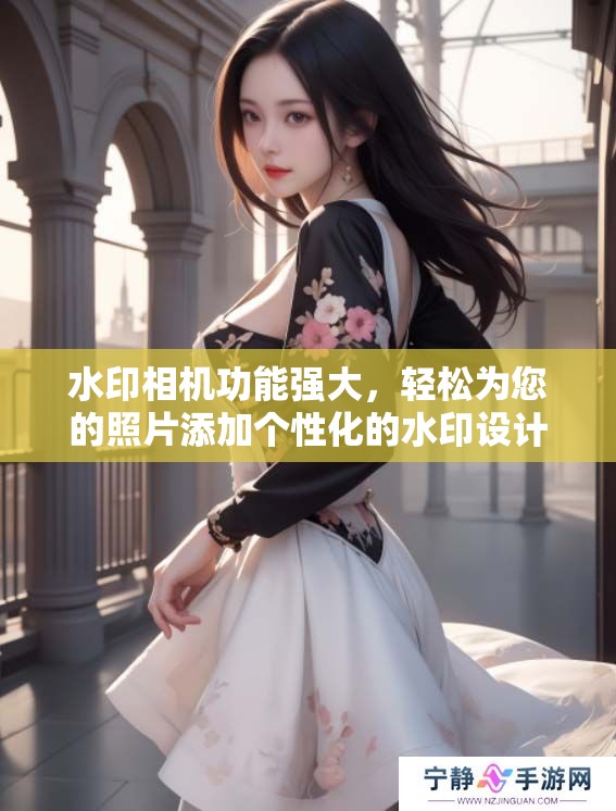 水印相机功能强大，轻松为您的照片添加个性化的水印设计。