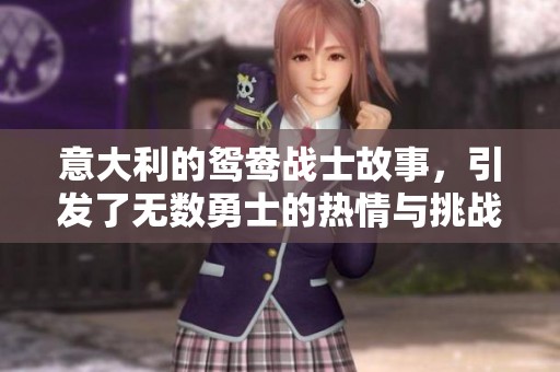 意大利的鸳鸯战士故事，引发了无数勇士的热情与挑战