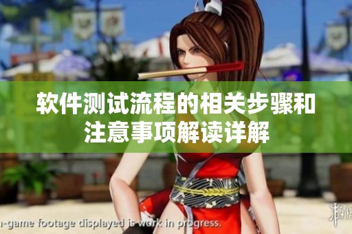 软件测试流程的相关步骤和注意事项解读详解