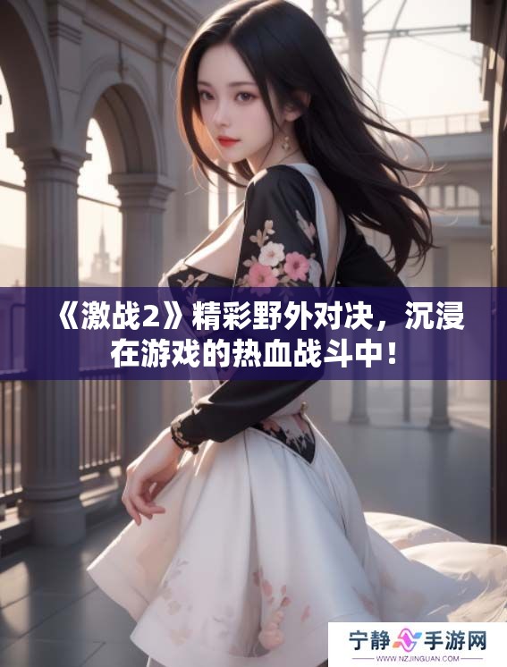 《激战2》精彩野外对决，沉浸在游戏的热血战斗中！