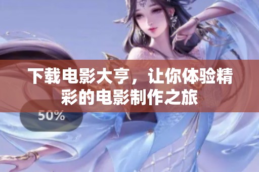 下载电影大亨，让你体验精彩的电影制作之旅
