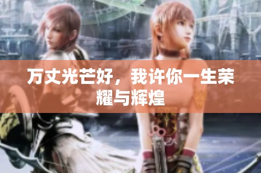 万丈光芒好，我许你一生荣耀与辉煌