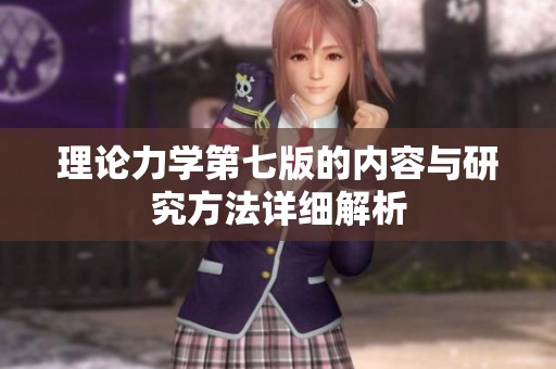 理论力学第七版的内容与研究方法详细解析