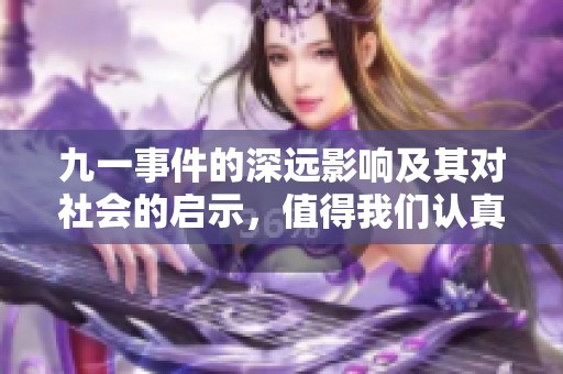 九一事件的深远影响及其对社会的启示，值得我们认真反思和探讨。