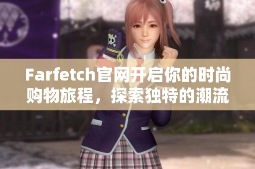 Farfetch官网开启你的时尚购物旅程，探索独特的潮流精选商品