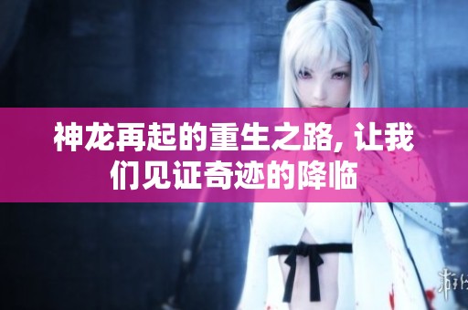 神龙再起的重生之路, 让我们见证奇迹的降临