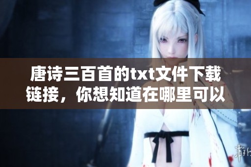 唐诗三百首的txt文件下载链接，你想知道在哪里可以获取吗