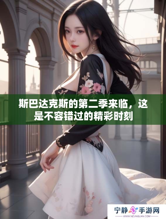 斯巴达克斯的第二季来临，这是不容错过的精彩时刻