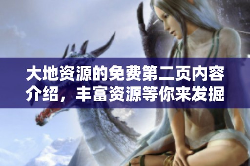 大地资源的免费第二页内容介绍，丰富资源等你来发掘。