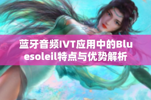 蓝牙音频IVT应用中的Bluesoleil特点与优势解析