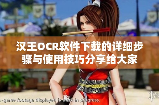 汉王OCR软件下载的详细步骤与使用技巧分享给大家