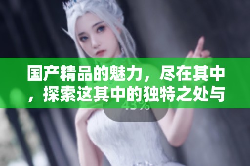 ****的魅力，尽在其中，探索这其中的独特之处与价值。
