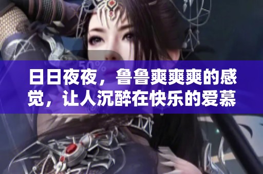 ****，鲁鲁爽爽爽的感觉，让人沉醉在快乐的爱慕中。