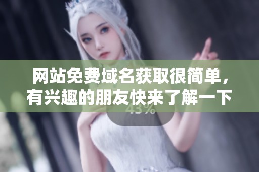 网站免费域名获取很简单，有兴趣的朋友快来了解一下吧
