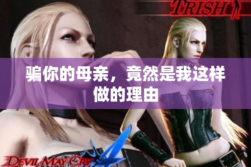 骗你的母亲，竟然是我这样做的理由