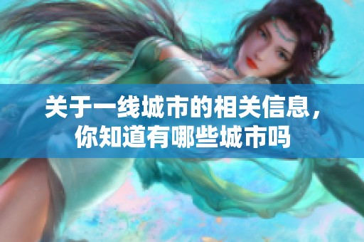 关于一线城市的相关信息，你知道有哪些城市吗