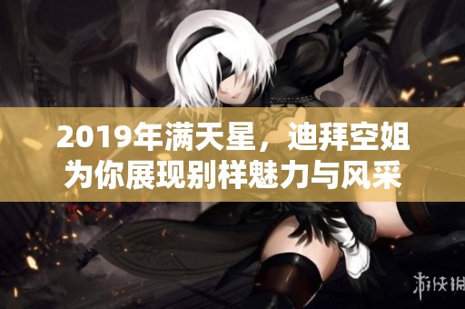 2019年满天星，迪拜空姐为你展现别样魅力与风采