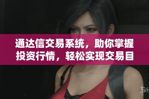 通达信交易系统，助你掌握投资行情，轻松实现交易目标