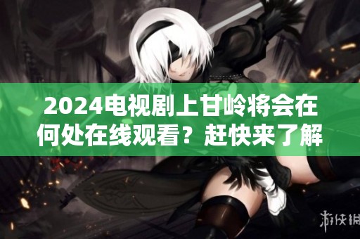 2024电视剧上甘岭将会在何处在线观看？赶快来了解观看信息吧！