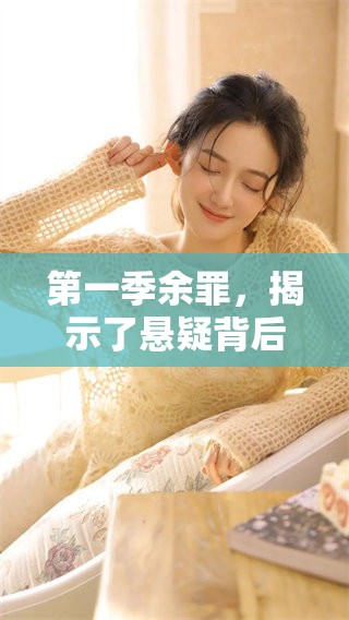 第一季余罪，揭示了悬疑背后的真相与阴暗故事