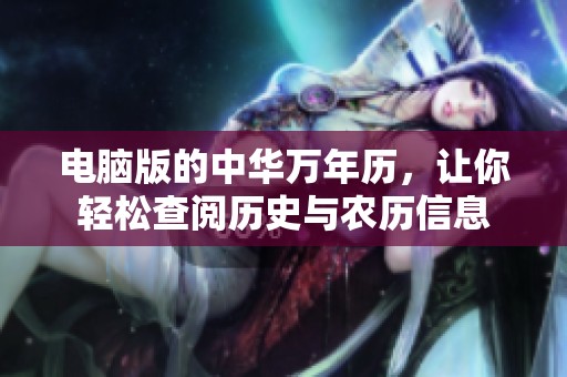 电脑版的中华万年历，让你轻松查阅历史与农历信息