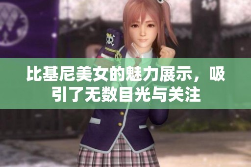 比基尼美女的魅力展示，吸引了无数目光与关注