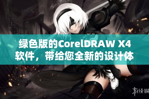 绿色版的CorelDRAW X4软件，带给您全新的设计体验与无限创意灵感