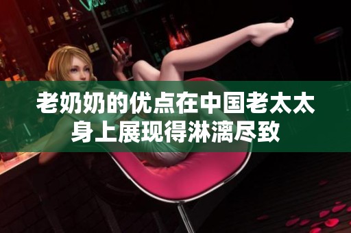 老奶奶的优点在中国老太太身上展现得淋漓尽致