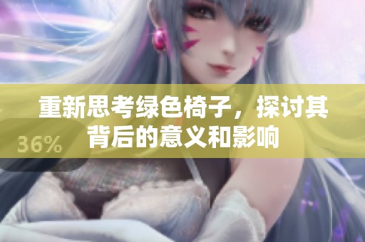 重新思考绿色椅子，探讨其背后的意义和影响