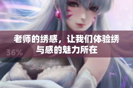 老师的绣感，让我们体验绣与感的魅力所在