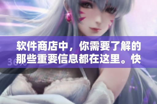 软件商店中，你需要了解的那些重要信息都在这里。快来探索最新的应用和功能吧！