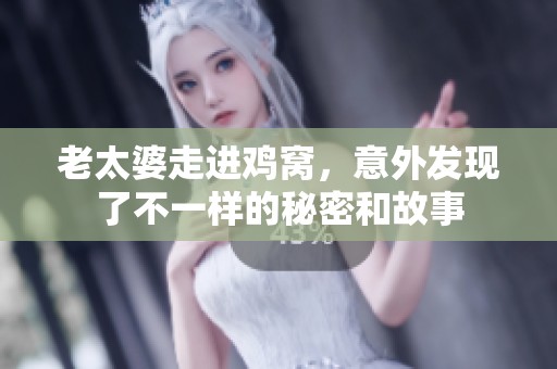老太婆走进鸡窝，意外发现了不一样的秘密和故事