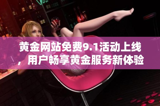 黄金网站免费9.1活动上线，用户畅享黄金服务新体验