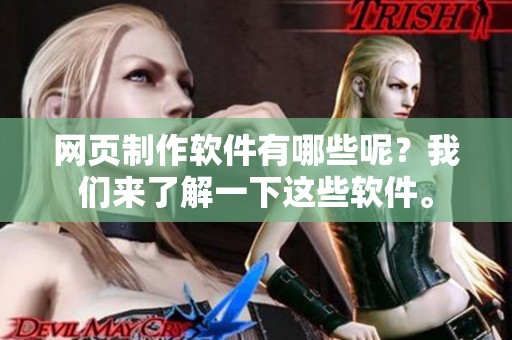 网页制作软件有哪些呢？我们来了解一下这些软件。