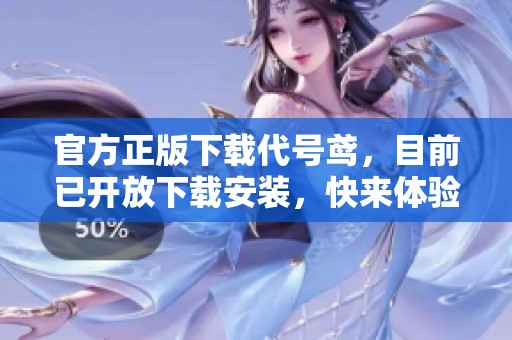 官方正版下载代号鸢，目前已开放下载安装，快来体验这款游戏吧