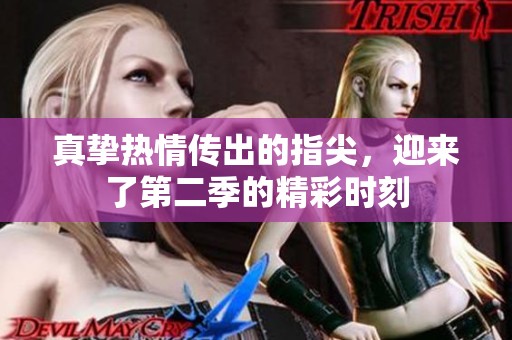 真挚热情传出的指尖，迎来了第二季的精彩时刻