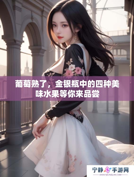 葡萄熟了，金银瓶中的四种美味水果等你来品尝