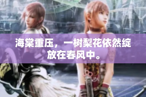 海棠重压，一树梨花依然绽放在春风中。