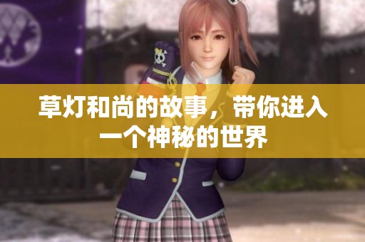 草灯和尚的故事，带你进入一个神秘的世界
