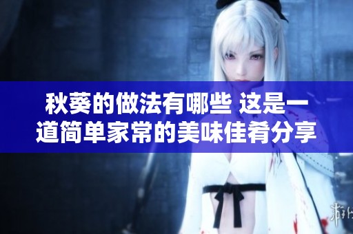 秋葵的做法有哪些 这是一道简单家常的美味佳肴分享
