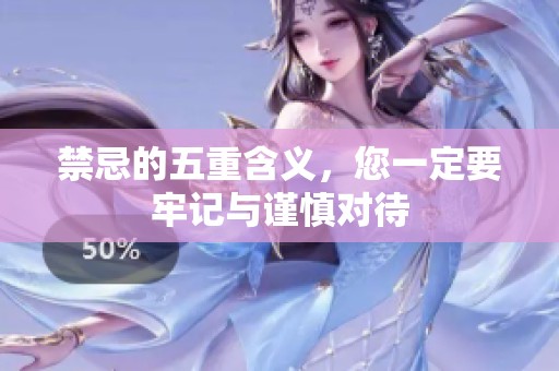 禁忌的五重含义，您一定要牢记与谨慎对待