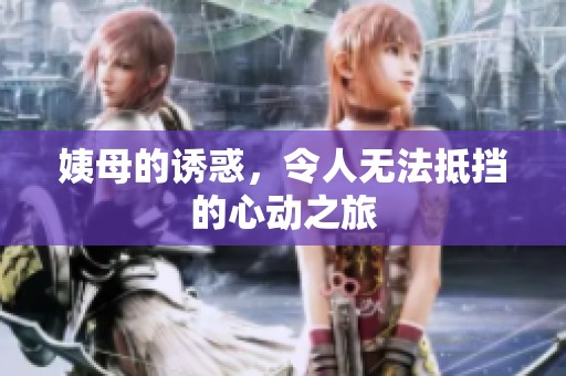 姨母的诱惑，令人无法抵挡的心动之旅