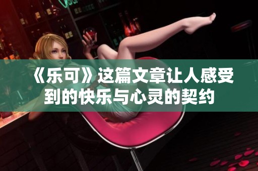 《乐可》这篇文章让人感受到的快乐与心灵的契约